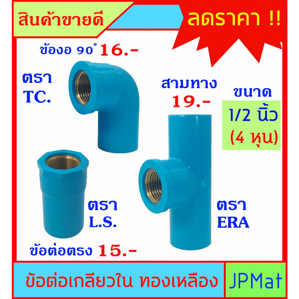 PVC ข้อต่อ เกลียวใน ทองเหลือง ขนาด 1/2 นิ้ว (4หุน) ต่อตรง ตรา LS //สามทาง ตรา A&P // ข้องอ 90 ตรา TC มี 3 แบบ ให้เลือก