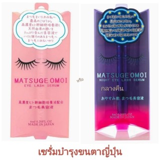 เซรั่มบำรุงขนตา ถูกและดี matsuge omoi eyelash serum or night eyelash serum