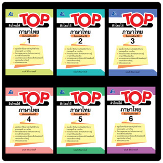 ติวไทยให้ TOP ภาษาไทย ป.1-6 #ฟิสิกส์เซ็นเตอร์