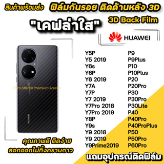 🔥 พร้อมส่ง ฟิล์มกันรอย ฟิล์มหลัง เคฟล่า สำหรับ Huawei P60Pro P40 P30Lite P30 Y9Prime Y9s Y8P Y7A Y6P Y6s ฟิล์มหลังhuawei