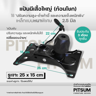 แป้นผีเสื้อใหญ่ เหล็กหนาพิเศษ 2.5 มิล ปรับโช้ค เอนได้ ก้อนโยกเก้าอี้ เกมมิ่ง สำนักงาน อะไหล่