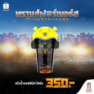 Major Transformer Cup with Bumblebee Dom แก้วน้ำทรานส์ฟอร์มเมอร์ส พร้อมฝาบับเบิ้ล บี