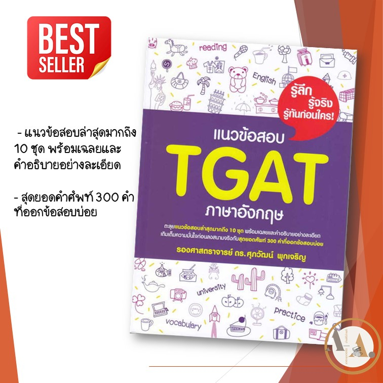 [พร้อมส่ง] อ.ศุภวัฒน์ พุกเจริญ หนังสือ แนวข้อสอบ TGAT หนังสือภาษาอังกฤษ a level หนังสือเตรียมสอบ แนวข้อสอบ ย TCAS67