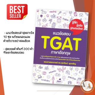 อ.ศุภวัฒน์ พุกเจริญ [พร้อมส่ง] หนังสือ แนวข้อสอบ TGAT หนังสือภาษาอังกฤษ หนังสือเตรียมสอบ แนวข้อสอบ ย TCAS67