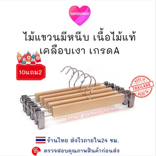 🇹🇭ไม้แขวน​หนีบ​​ ไม้หนีบกางเกง ไม้หนีบกระโปรง วัสดุ​เป็น​ไม้​แท้เคลือบ​เงา สวยมาก​ พร้อมส่ง