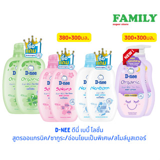 D-NEE ดีนี่ เบบี้ โลชั่น (4สูตร) หัวปั๊ม+ขวดรีฟิล ขนาด 380+300 ml (แพ็คคู่)