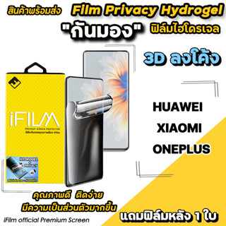 🔥 iFilm ฟิล์มไฮโดรเจล แบบกันมอง TPU Hydrogrl Privacy 3D ลงโค้ง สำหรับ Xiaomi Huawei OnePlus ฟิล์มกันมอง p60pro mi13