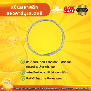 แป้นพลาสติดรองคารบูรเรเตอร์เครื่องตัดไม้สตีล180แท้เครืองเลื่อยไม้สตีลแท้