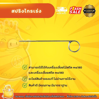 สปิงไกร่เร่งแท้เครื่องเลื่อยไม้เครื่องตัดไม้สตีล180แท้