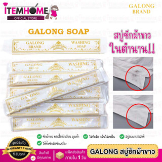 GALONG สบู่ซักผ้าขาว ในตำนาน สบู่กาลอง ก้อนยาว180กรัม  ซักผ้าขาวสะอาดมาก คอเสื้อนักเรียน ถุงเท้า ล้างจาน สบู่อเนกประสงค์