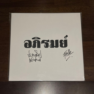 แผ่นเสียง อภิรมย์  พร้อม **ลายเซ็น** ปั๊มแรก