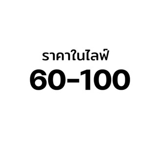 ราคาเฉพาะในไลฟ์ 60-100