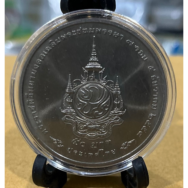 เหรียญ 50 บาท วาระ เฉลิมพระชนมพรรษา 7 รอบ รัชกาลที่ 9 ไม่ผ่านการใช้งาน เหรียญพร้อมตลับ ไม่รวมขาตั้ง)