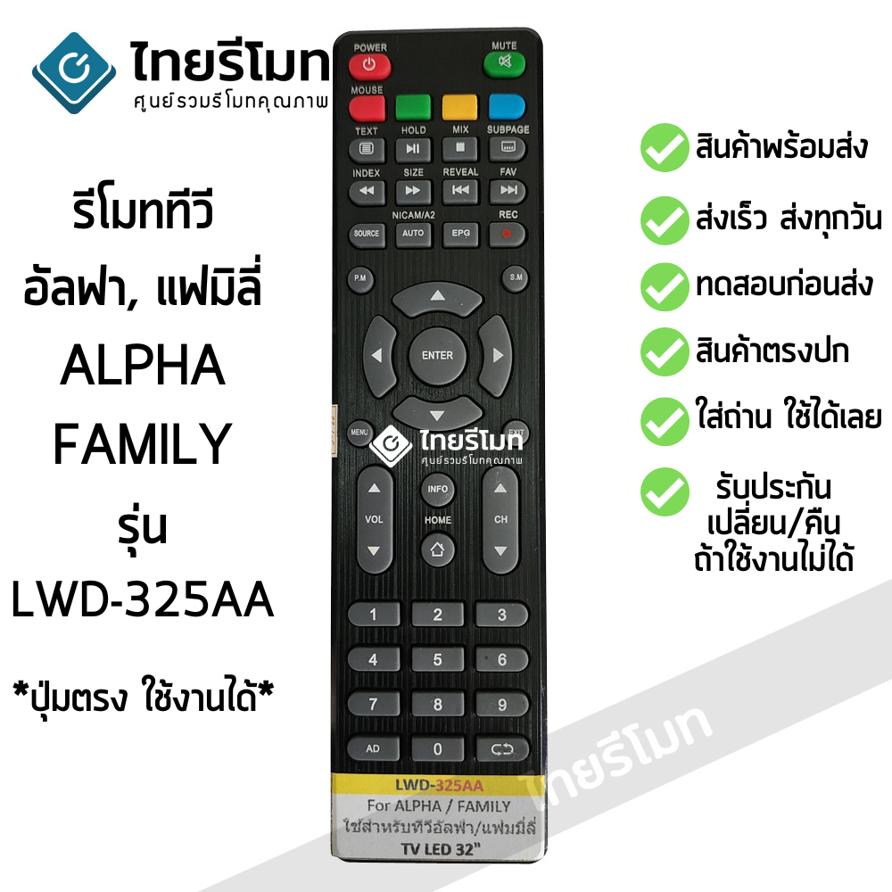 รีโมททีวี อัลฟา/แฟมิลี่ Alpha / Family รุ่น LWD-325AA รับประกันสินค้า มีเก็บเงินปลายทาง จัดส่งไว พร้
