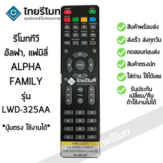 รีโมททีวี อัลฟา/แฟมิลี่ Alpha / Family รุ่น LWD-325AA รับประกันสินค้า มีเก็บเงินปลายทาง จัดส่งไว พร้อมส่ง l ไทยรีโมท