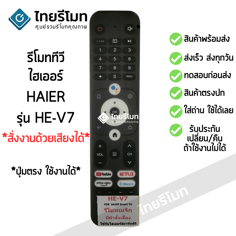 310 บาท รีโมททีวี ไฮเออร์ Haier Smart TV รุ่น HE-V7 สั่งงานด้วยเสียงได้ *ปุ่มตรง ใช้งานได้* สมาร์ททีวี พร้อมส่ง Home Appliances