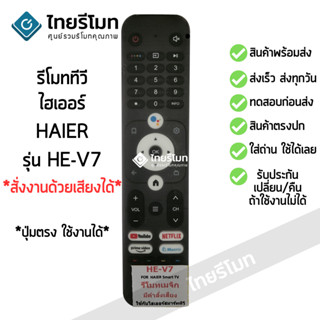 รีโมททีวี ไฮเออร์ Haier Smart TV รุ่น HE-V7 สั่งงานด้วยเสียงได้ *ปุ่มตรง ใช้งานได้* สมาร์ททีวี พร้อมส่ง