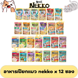 (โหล)อาหารเปียกแมวเน็กโกะ nekko pouch ขนาด 70 กรัม จำนวน 12ซอง(ยกกล่อง)