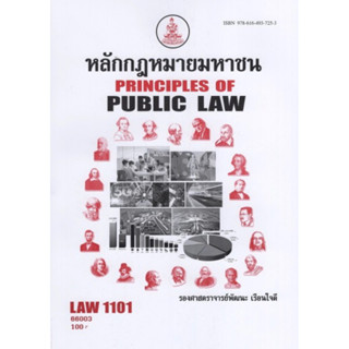 ตำราเรียนราม LAW1101 (LAW1001) 66003 หลักกฎหมายมหาชน