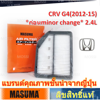 MASUMA ไส้กรองอากาศ Honda CRV G4(2012-15*ก่อน minor change) 2.4L มาซูม่า Air Filter