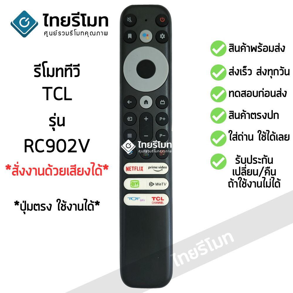 รีโมททีวี ทีซีแอล TCL SMART TV รุ่นRC902V *สั่งงานด้วยเสียงได้* (ดูรีโมทให้เหมือนตัวเดิม) ใส่ถ่าน ใช้งานได้เลย พร้อมส่ง