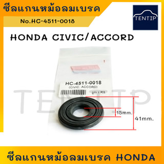 HONDA CIVIC ACCORD ซีลแกนหม้อลมเบรค หม้อลมเบรก (ชุดซ่อม ซีล ยาง กันฝุ่น หม้อลม เบรก เบรค) ฮอนด้า ซีวิค แอคคอร์ด แกน15มิล