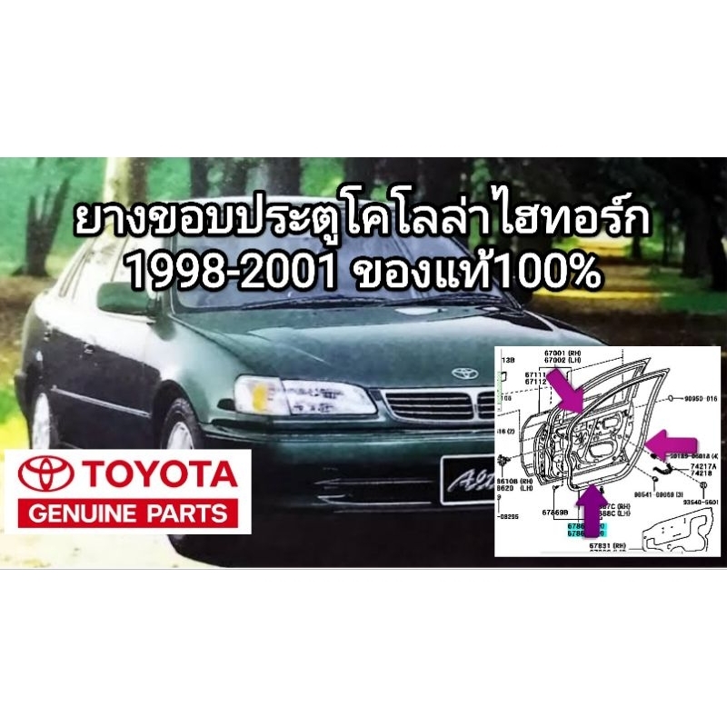 ยางขอบประตู AE112 โตโยต้า โคโรลล่า ไฮทอร์ก 1998-2001ของแท้100%