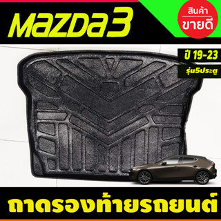 ถาดท้าย Mazda 3 2019-2022 รุ่น 5 ประตู (R)