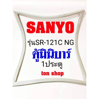 ขอบยางตู้เย็น SANYO 1ประตู ตู้มินิบาร์  รุ่นSR-121C NG