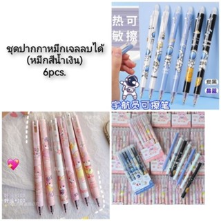 ชุดปากกาหมึกเจลลบได้ (หมึกสีน้ำเงิน) 6pcs.