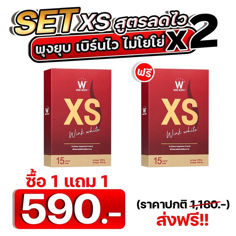 WINKWHITE XS อาหารเสริมควบคุมน้ำหนัก ลดหิว เร่งการเผาผลาญไขมัน ลดการสะสมของเซลลูไลท์