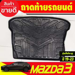 ถาดท้าย/ถาดท้ายรถ/ถาดวางสัมถาระท้ายรถ mazda3 2019-2020 มาสด้า3 2019-2020 5ประตู (R)