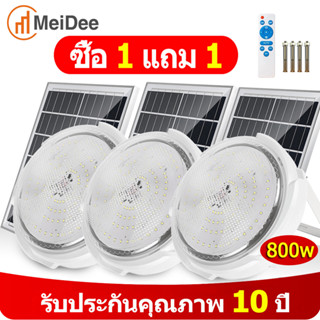 MeiDee 🔥1 แถม 1🔥【รับประกัน20ปี】ไฟโซล่าเซลล์ 90W 150W 300W 400W 800W led โคมไฟเพดาน ชาร์จแบตเต็มเร็ว หลอดไฟสว่างมาก