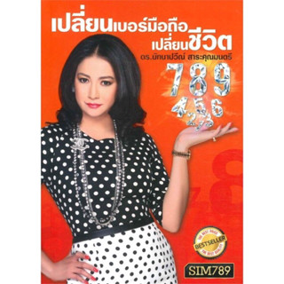 หนังสือ "เปลี่ยนเบอร์มือถือเปลี่ยนชีวิต"