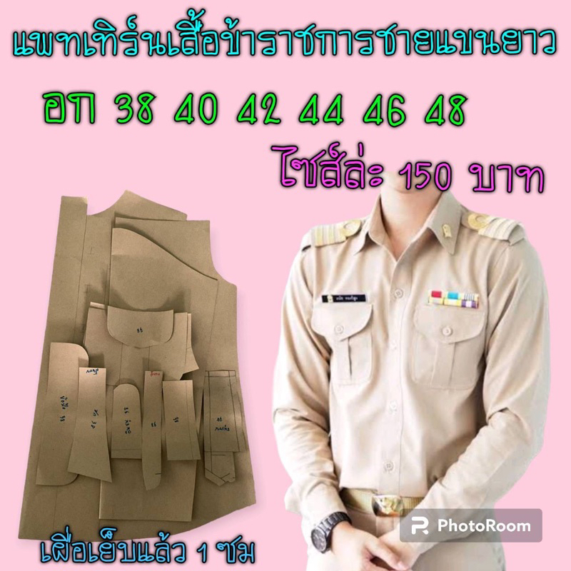 แพทเทิร์นเสื้อข้าราชการหญิงแขนยาว(สินค้าเป็นกระดาษแบบตัดเสื้อนะ)