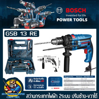 สว่านไฟฟ้ากระแทกได้ เจาะได้ ไม้/เหล็ก/ปูน กำลัง 650W 13mm(4หุล) BOSCH รุ่น GSB 13 RE พร้อมชุดกระเป๋าอุปกรณ์เครื่องมือครบ