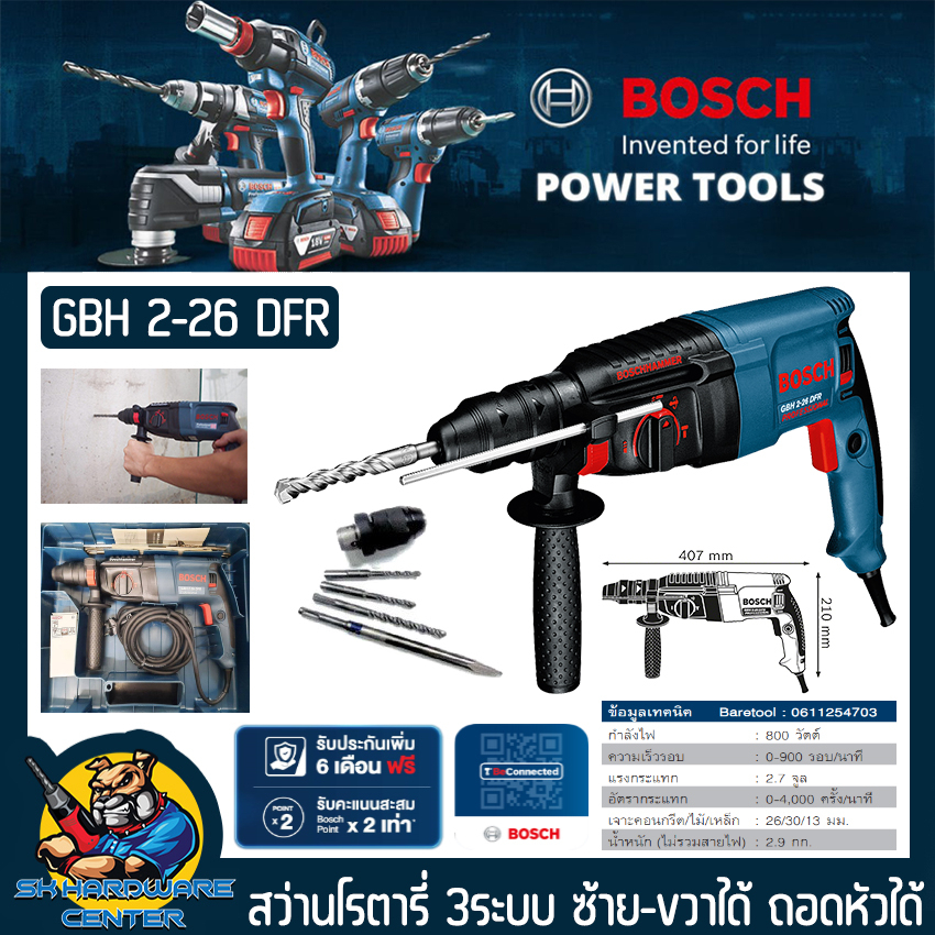 สว่านไฟฟ้าโรตารี่ ถอดหัวได้ 3ระบบ ซ้าย-ขวาได้ กำลัง 800W ขนาด 26mm ยี่ห้อ BOSCH รุ่น GBH 2-26 DFR
