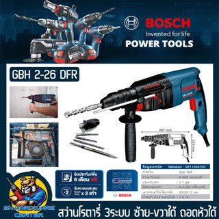 สว่านไฟฟ้าโรตารี่ ถอดหัวได้ 3ระบบ ซ้าย-ขวาได้ กำลัง 800W ขนาด 26mm ยี่ห้อ BOSCH รุ่น GBH 2-26 DFR (รับประกัน 1ปี)