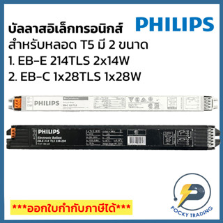 PHILIPS บัลลาสอิเล็กทรอนิกส์ T5 2x14W รุ่น EB-E 214 TL5 และ 1x28W รุ่น EB-C 128 TL5