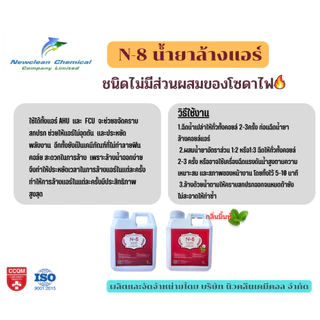 N-8 น้ำยาล้างแอร์บ้าน รถยนต์ สูตรไม่มีส่วนผสมของโซดาไฟ ขนาด 1 ลิตร 2 แกลลอน