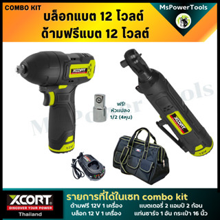 แพ็คคู่ Xcort ประแจบล็อกไร้สาย แบตเตอรี่ 12 โวลต์ Combo Set ด้ามฟรี+บล็อกไร้สาย