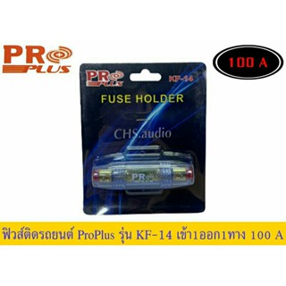 กระบอกฟิวส์รถยนต์ PROPLUS เข้า1ออก1 ทาง พร้อมฟิวส์ก้ามปู 100A รุ่น KF-14