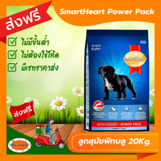 [ส่งฟรีไม่ต้องใช้โค้ด!!] สมาร์ทฮาร์ท Power Pack ลูกสุนัขพิทบลู 20กก.