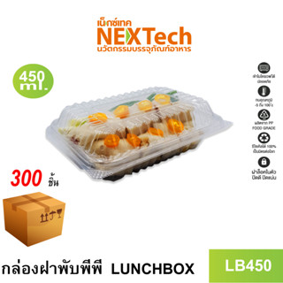 [NEWAUG23ลด20%] Nextech รุ่น LB450-300 พร้อมฝา (300 ชิ้น/ลัง)