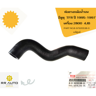 ท่อยางหม้อน้ำ  ISUZU TFR ปี1995-1997   เครื่อง 2800  4JB แท้  ISUZU