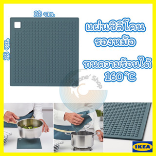 แผ่นซิลิโคนรองหม้อ  สินค้า IKEA แท้ 100%