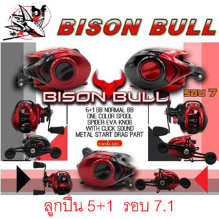 รอกหยดน้ำ รอกเบท BISON BULL ลูกปืน 5+1 รอบ 7.1.1