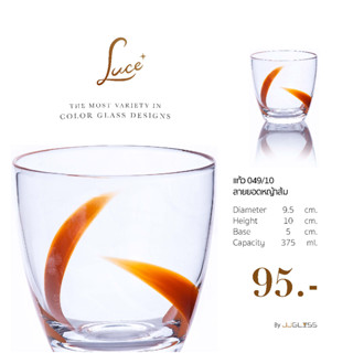 JJGLASS - (LUCE) แก้ว 049/10 ลายยอดหญ้าส้ม - ใส่เครื่องดื่มเย็นหลากหลายประเภท เหมาะสำหรับใช้บนโต๊ะอาหาร