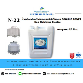 น้ำยาเติมปรับสภาพน้ำในระบบ Cooling Tower N-22 เพื่อควบคุมค่าน้ำในระบบ ขนาด 20 ลิตร