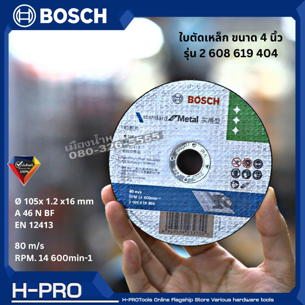 BOSCH รุ่น 2 608 619 404 ใบตัดเหล็ก 4 นิ้ว (105x16 มิล) ซื้อ 10 ใบขึ้นไป ใบละ 14 บาท